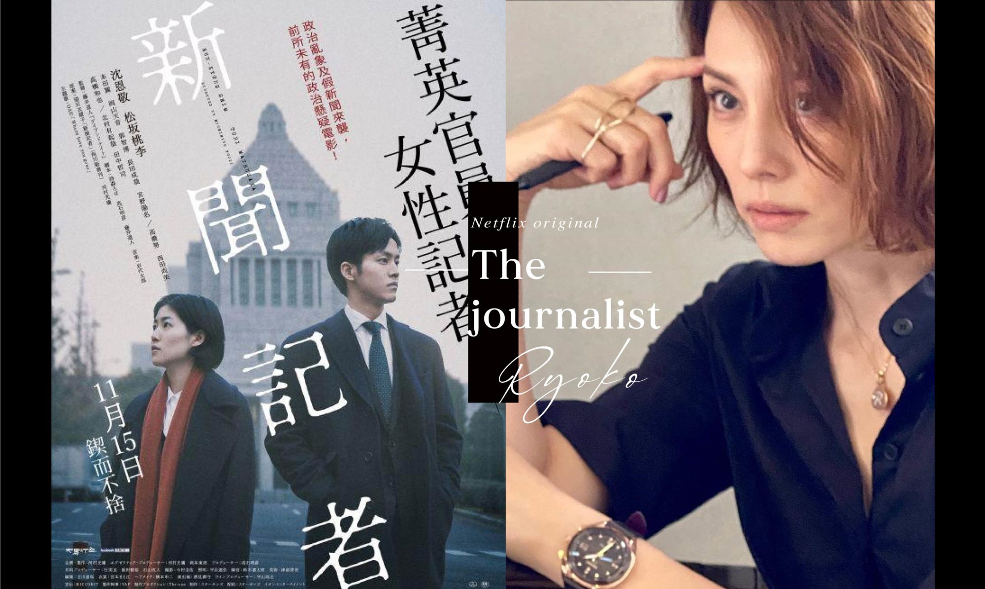 同名暢銷小說加上米倉涼子 最衝擊的演出 Netflix 新劇 新聞記者 不追嗎 A Day Magazine